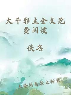 大千邪主全文免費(fèi)閱讀