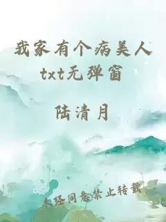 我家有個(gè)病美人txt無(wú)彈窗