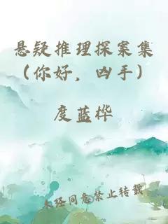 懸疑推理探案集（你好，兇手）