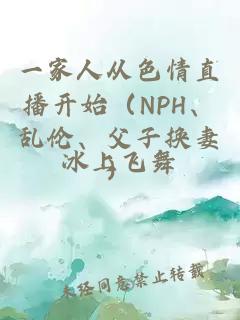 一家人從色情直播開始（NPH、亂倫、父子換妻）