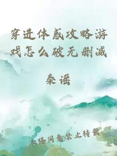 穿進(jìn)體感攻略游戲怎么破無(wú)刪減