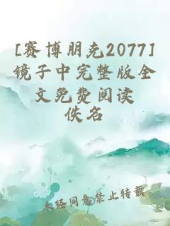 [賽博朋克2077]鏡子中完整版全文免費(fèi)閱讀