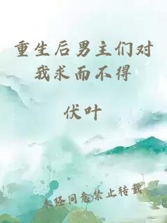 重生后男主們對(duì)我求而不得