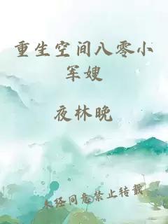 重生空間八零小軍嫂