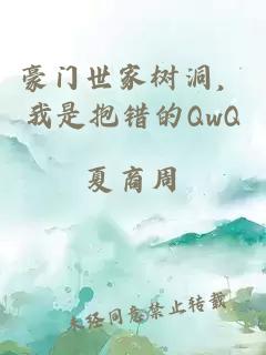 豪門世家樹洞，我是抱錯的QwQ