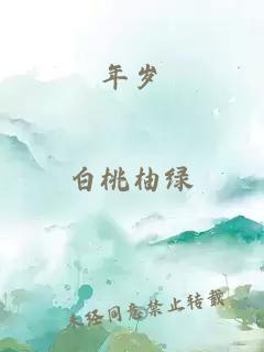 年歲
