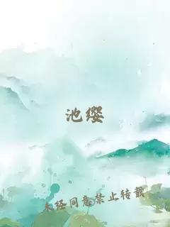 池纓