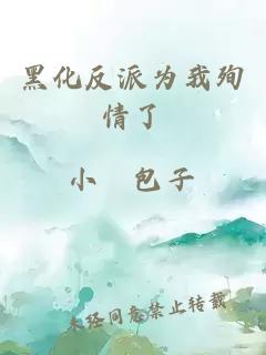 黑化反派為我殉情了