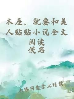 本座，就要和美人貼貼小說全文閱讀