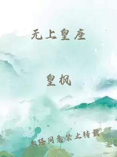 無上皇座