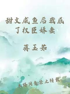 甜文咸魚后我成了權(quán)臣嬌妻