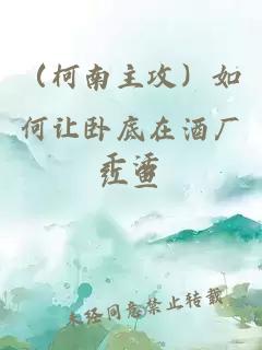 （柯南主攻）如何讓臥底在酒廠干活