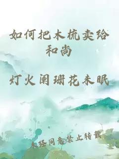 如何把木梳賣(mài)給和尚