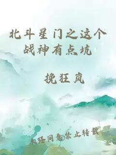 北斗星門之這個戰(zhàn)神有點坑