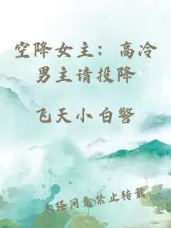 空降女主：高冷男主請投降