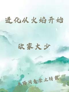 進(jìn)化從火焰開始