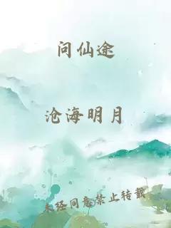 問仙途