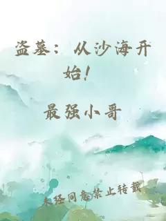 盜墓：從沙海開始！