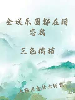 全娛樂圈都在暗戀我