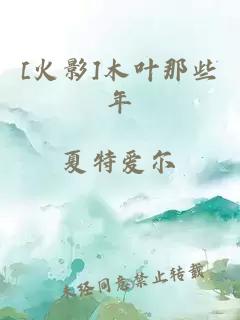 [火影]木葉那些年