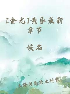 [金光]黃昏最新章節(jié)