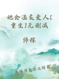 她會(huì)溫柔愛人[重生]無刪減