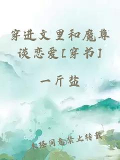 穿進(jìn)文里和魔尊談戀愛[穿書]