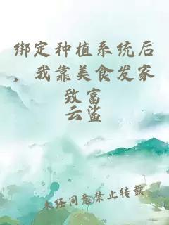 綁定種植系統(tǒng)后，我靠美食發(fā)家致富