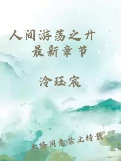 人間游蕩之廾匸最新章節(jié)