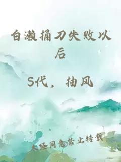白瀨捅刀失敗以后