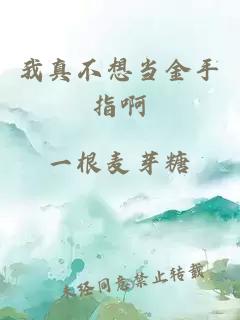 我真不想當(dāng)金手指啊