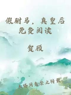 假駙馬，真皇后免費(fèi)閱讀