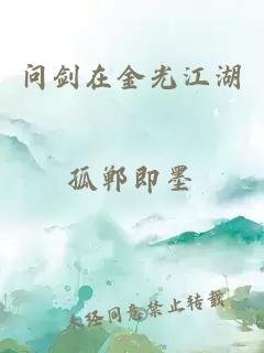 問(wèn)劍在金光江湖