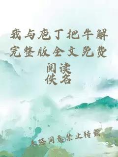 我與庖丁把牛解完整版全文免費閱讀