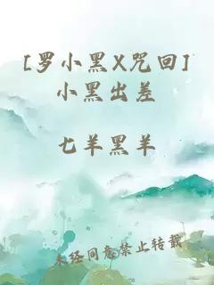 [羅小黑X咒回]小黑出差