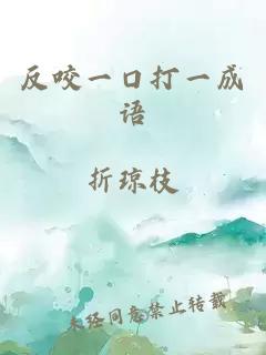 反咬一口打一成語