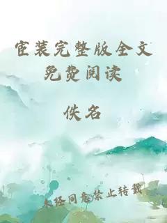宦裝完整版全文免費(fèi)閱讀