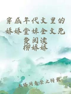 穿成年代文里的嬌嬌堂妹全文免費(fèi)閱讀