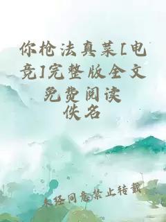 你槍法真菜[電競]完整版全文免費閱讀