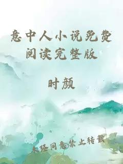 意中人小說免費閱讀完整版