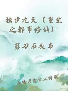 獨(dú)步九天（重生之都市修仙）