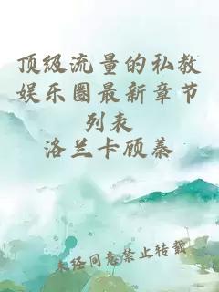 頂級(jí)流量的私教娛樂(lè)圈最新章節(jié)列表
