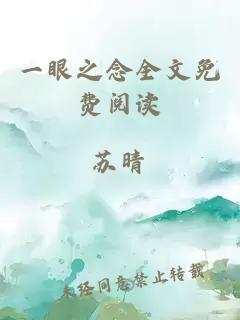 一眼之念全文免費(fèi)閱讀
