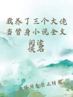 我養(yǎng)了三個(gè)大佬當(dāng)替身小說(shuō)全文閱讀