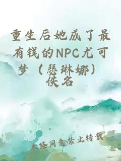 重生后她成了最有錢的NPC尤可夢(mèng)（瑟琳娜）
