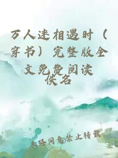 萬人迷相遇時（穿書）完整版全文免費閱讀