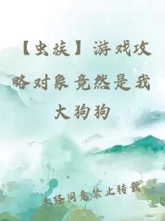 【蟲族】游戲攻略對(duì)象竟然是我
