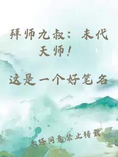 拜師九叔：末代天師！
