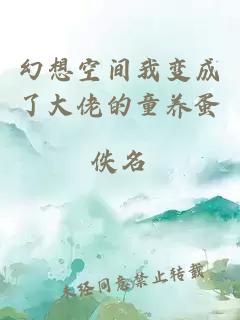 幻想空間我變成了大佬的童養(yǎng)蛋