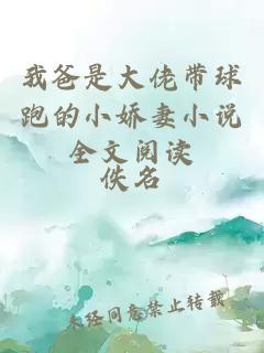 我爸是大佬帶球跑的小嬌妻小說全文閱讀